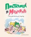 Pistaćica i Mehurić: Pidžamagično veče