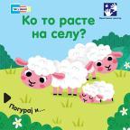 Ko to raste na selu? Ko to raste na selu?