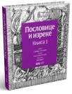 Poslovice i izreke, knjiga III Poslovice i izreke, knjiga III