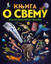 Knjiga o svemu: Vrvi od fantastičnih činjenica Knjiga o svemu: Vrvi od fantastičnih činjenica