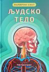 Papirni svet: Ljudsko telo Papirni svet: Ljudsko telo