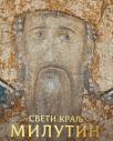 Sveti kralj Milutin: Vladar na raskršćima svetova Sveti kralj Milutin: Vladar na raskršćima svetova