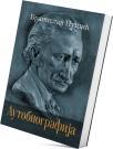 Autobiografija Autobiografija