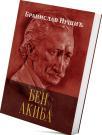 Ben Akiba I Ben Akiba I