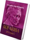 Ben Akiba II Ben Akiba II