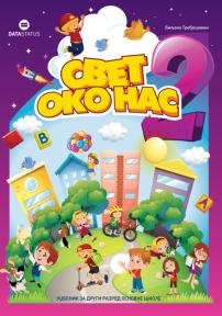 Svet oko nas 2, udžbenik - Novo Svet oko nas 2, udžbenik - Novo