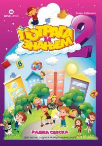 Svet ko nas 2, radna sveska - Potraga za znanjem