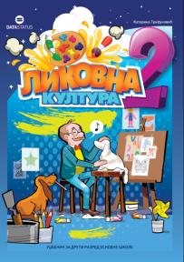 Likovna kultura 2, udžbenik - Novo