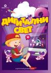 Digitalni svet 2, udžbenik