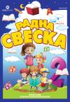 Srpski jezik 2, radna sveska