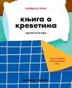 Knjiga o krevetima: Krevetologija Knjiga o krevetima: Krevetologija