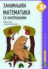 Zanimljiva matematika sa nalepnicama 1a, udžbenik (Juhas)