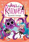 Ana Kadabra: Čudovišna avantura Ana Kadabra: Čudovišna avantura