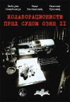 Kolaboracionisti pred sudom Ozne II Kolaboracionisti pred sudom Ozne II