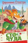 Upoznajmo Italiju: Sto čuda Upoznajmo Italiju: Sto čuda