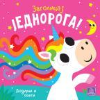 Zagolicaj jednoroga! Zagolicaj jednoroga!