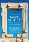 More bogova: Grčka ostrva u mitologiji More bogova: Grčka ostrva u mitologiji