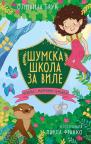 Šumska škola za vile: Nevolje s magičnim semenom Šumska škola za vile: Nevolje s magičnim semenom