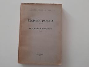 Zbornik radova knjiga XXI - Vizantološki institut 1952.
