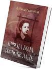 Crvena boja gospođe Lade Crvena boja gospođe Lade