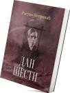 Dan šesti Dan šesti