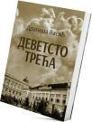 Devetsto treća Devetsto treća