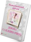 Devojka sa zelenim očima Devojka sa zelenim očima