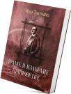 Drame i izabrane pripovetke Drame i izabrane pripovetke