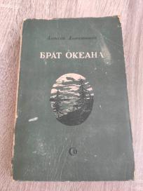 Brat okeana na ruskom knjiga