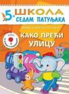 Škola sedam patuljaka 5+: Kako preći ulicu