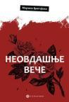 Neovdašnje veče Neovdašnje veče