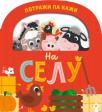 Potraži pa kaži: Na selu Potraži pa kaži: Na selu