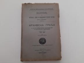 Arhivska građa o jugoslovenskim književnim i kulturnim radnicima