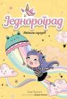 Jednorograd: Magični izazov Jednorograd: Magični izazov