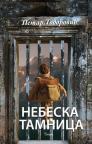 Nebeska tamnica Nebeska tamnica