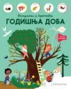 Larousse - Oslušni i pronađi: Godišnja doba Larousse - Oslušni i pronađi: Godišnja doba