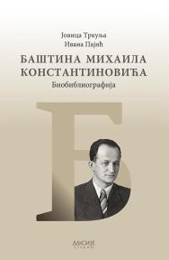 Baština Mihaila Konstantinovića, biobibliografija