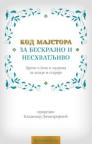 Kod majstora za beskrajno i neshvatljivo: Priče o Bogu i ljudima za mlade i starije