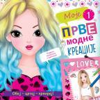 Moje prve modne kreacije 1 Moje prve modne kreacije 1
