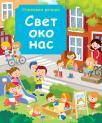 Slikovni rečnik: Svet oko nas Slikovni rečnik: Svet oko nas