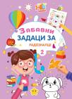 Zabavni zadaci za radoznalce 2 Zabavni zadaci za radoznalce 2