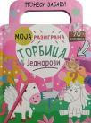 Moja razigrana torbica: Jednorozi Moja razigrana torbica: Jednorozi