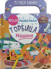 Moja razigrana torbica: Mašine Moja razigrana torbica: Mašine