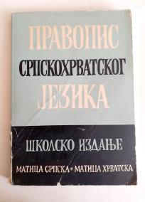 Pravopis srpskohrvatskog jezika, 1977