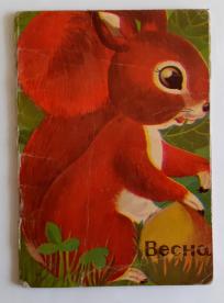 Retka stara slikovnica Vesna (veverica), 1964