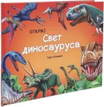 Otkrij svet dinosaurusa