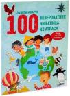 Zalepi i nauči: 100 neverovatnih činjenica iz atlasa