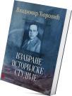 Izabrane istorijske studije Izabrane istorijske studije
