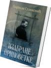 Izabrane pripovetke Izabrane pripovetke