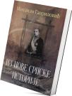 Iz nove srpske istorije Iz nove srpske istorije